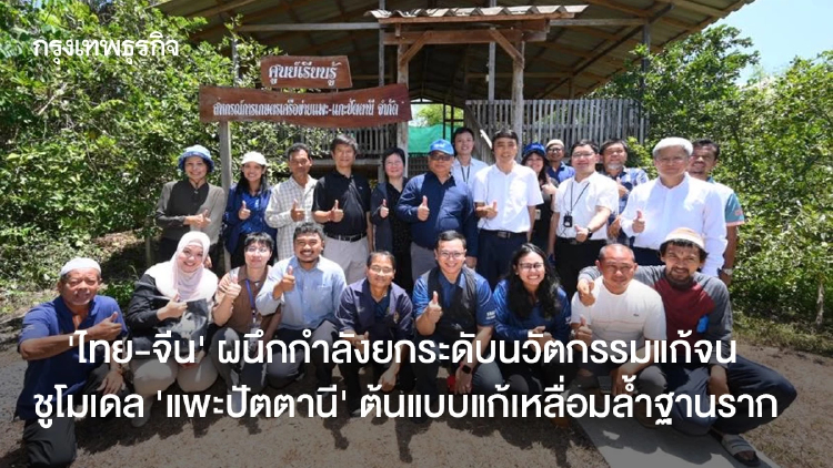 ‘ไทย-จีน’ ผนึกกำลังยกระดับนวัตกรรมแก้จน  ชูโมเดล ‘แพะปัตตานี’ ต้นแบบแก้เหลื่อมล้ำฐานราก