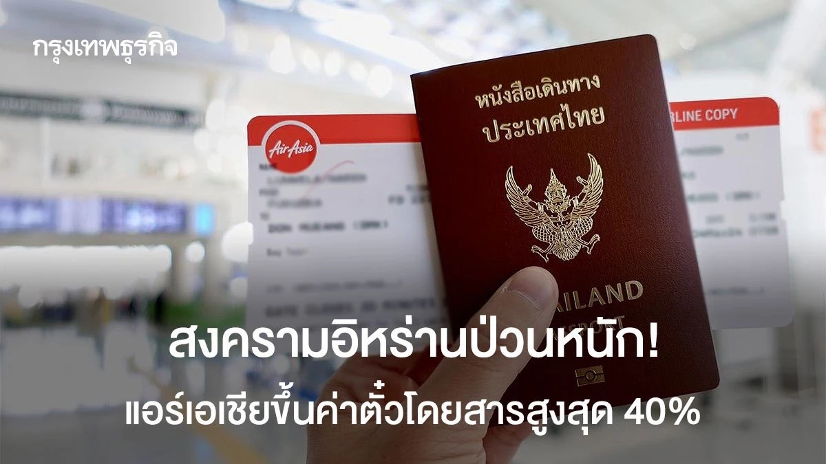 สงครามอิหร่านป่วนหนัก! แอร์เอเชียเอ็กซ์ขึ้นค่าตั๋วโดยสารสูงสุด 40%