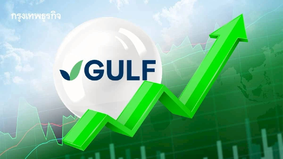 โบรกคาด GULF กำไร Q1/69 แกร่ง ทำสถิติสูงสุดใหม่ ลุ้น Q2/69 โตต่อจากเงินปันผล KBANK