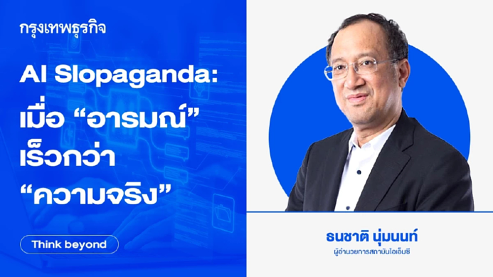 โลกกำลังเห็น 'AI Slopaganda' :  เมื่อ 'อารมณ์' เร็วกว่า 'ความจริง'