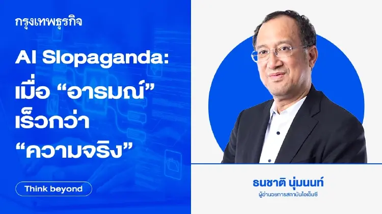 โลกกำลังเห็น 'AI Slopaganda' :  เมื่อ 'อารมณ์' เร็วกว่า 'ความจริง'