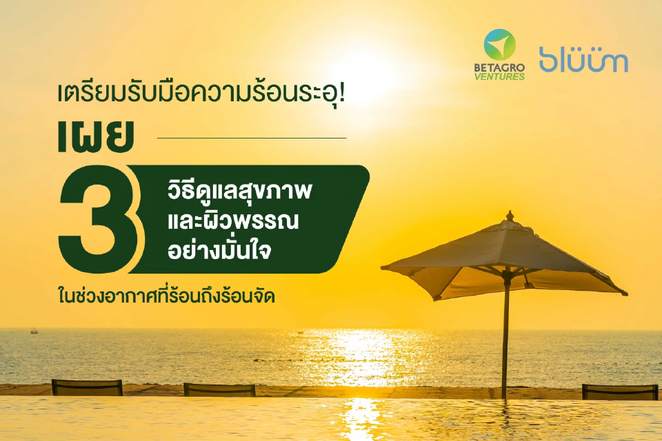 3 วิธีดูแลสุขภาพและผิวพรรณอย่างมั่นใจ ในช่วงอากาศร้อนถึงร้อนจัด