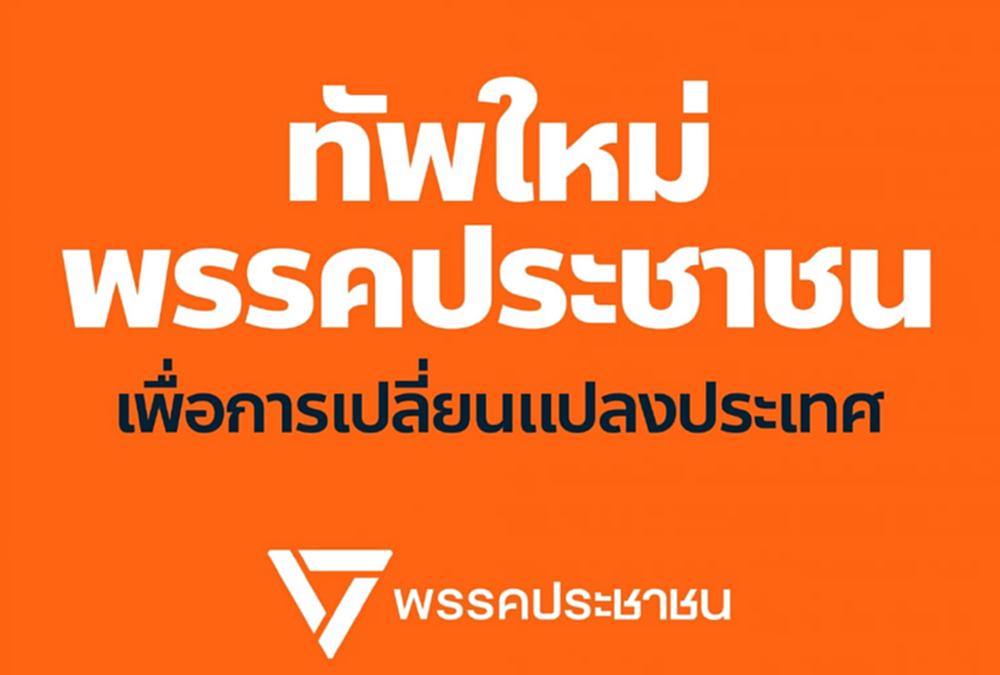 ครบชุด! ทัพใหม่ ปชน.ปักธงเปลี่ยนแปลงประเทศ ตั้ง ครม.เงา สอบรัฐบาล