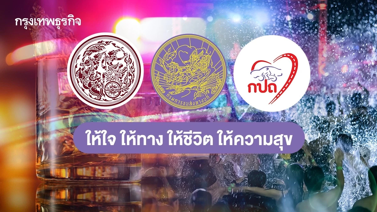 กรมการขนส่งทางบก ชวนคนไทยขับขี่ปลอดภัย ปลอดแอลกฮอล์ ช่วงสงกรานต์
