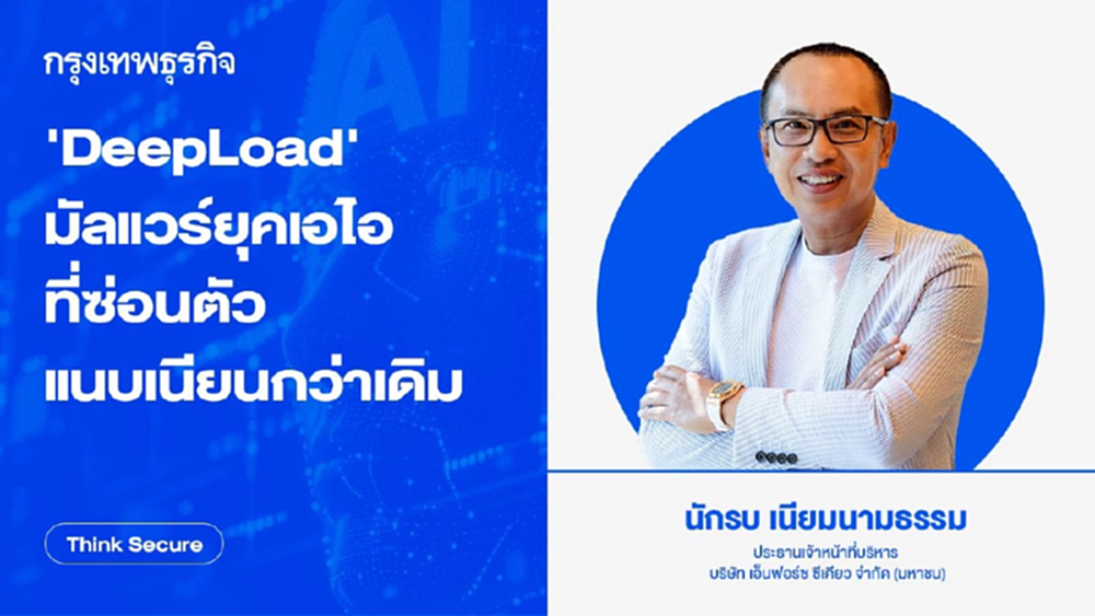 'DeepLoad' มัลแวร์ยุค AI ที่ซ่อนตัวแนบเนียนกว่าเดิม