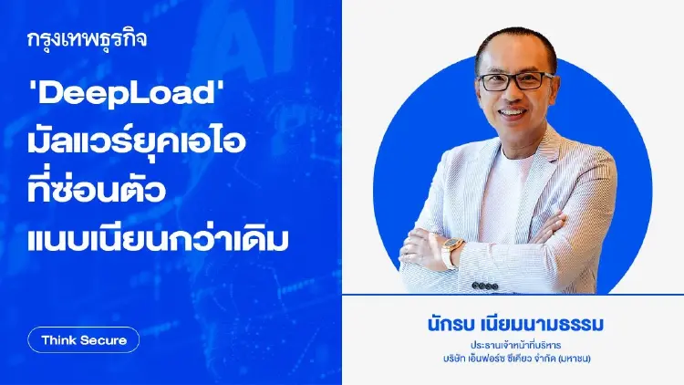 'DeepLoad' มัลแวร์ยุค AI ที่ซ่อนตัวแนบเนียนกว่าเดิม