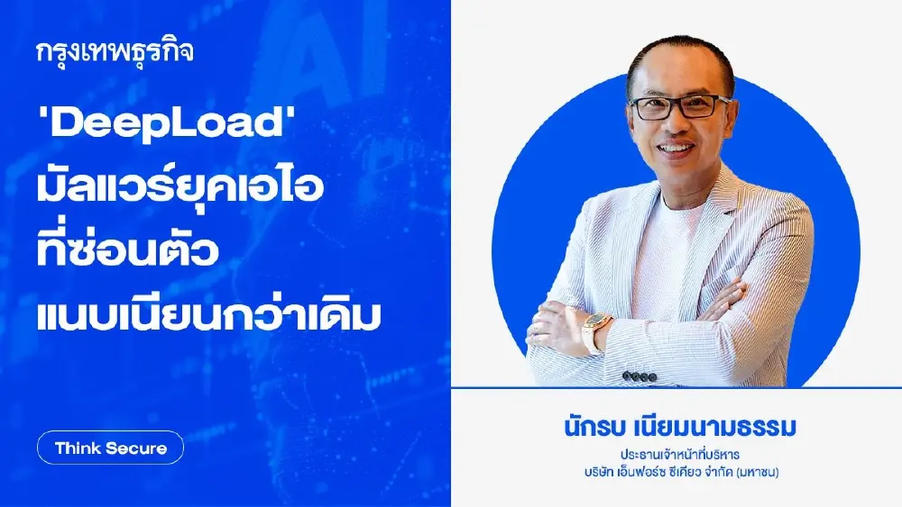 'DeepLoad' มัลแวร์ยุค AI ที่ซ่อนตัวแนบเนียนกว่าเดิม