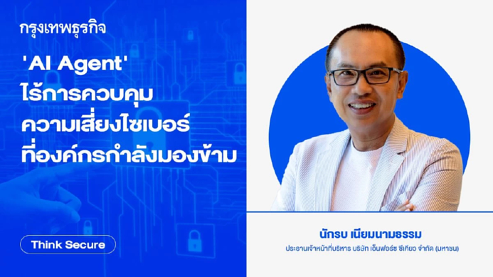'AI Agent' ไร้การควบคุม ความเสี่ยงไซเบอร์ที่องค์กรกำลังมองข้าม