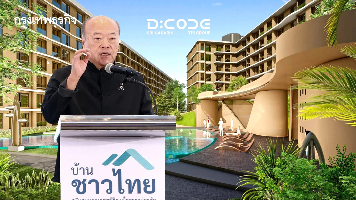 ‘เจ้าสัวคีรี’ เปิดคัดสิทธิ ‘บ้านชาวไทย’ 20 เม.ย.นี้  บูม'D:CODE ศรีนครินทร์' 4.5 พันยูนิต