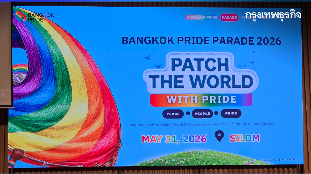 พร้อมจัด! Bangkok Pride Festival 2026 วันที่ 31 พ.ค. 69 ถนนสีลม