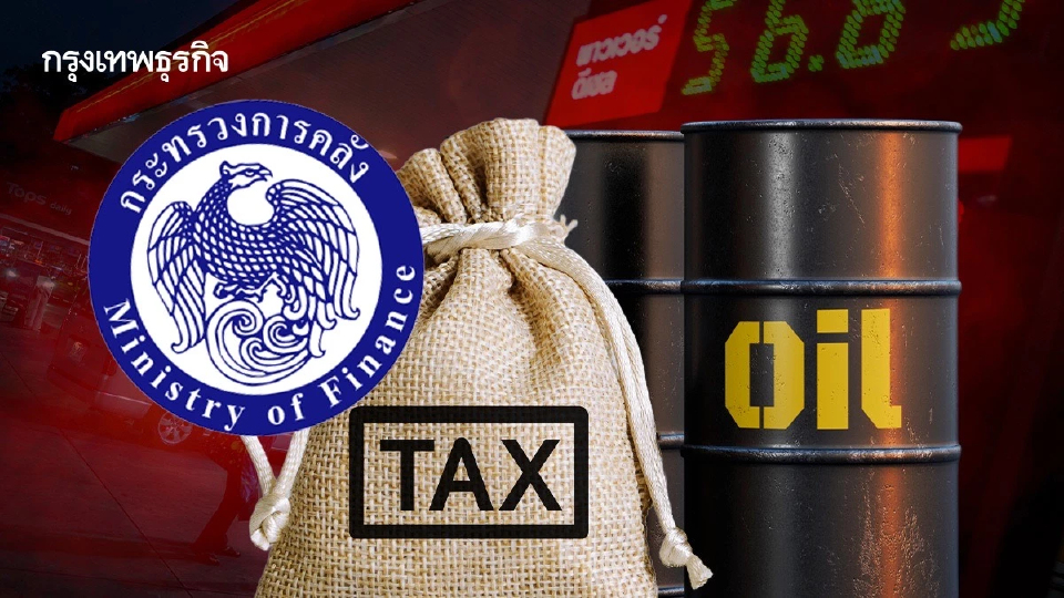 สกัด ‘วิกฤติน้ำมัน’ ลามการคลัง ห่วงครึ่งปีหลัง ‘เก็บภาษี’ ยากขึ้น
