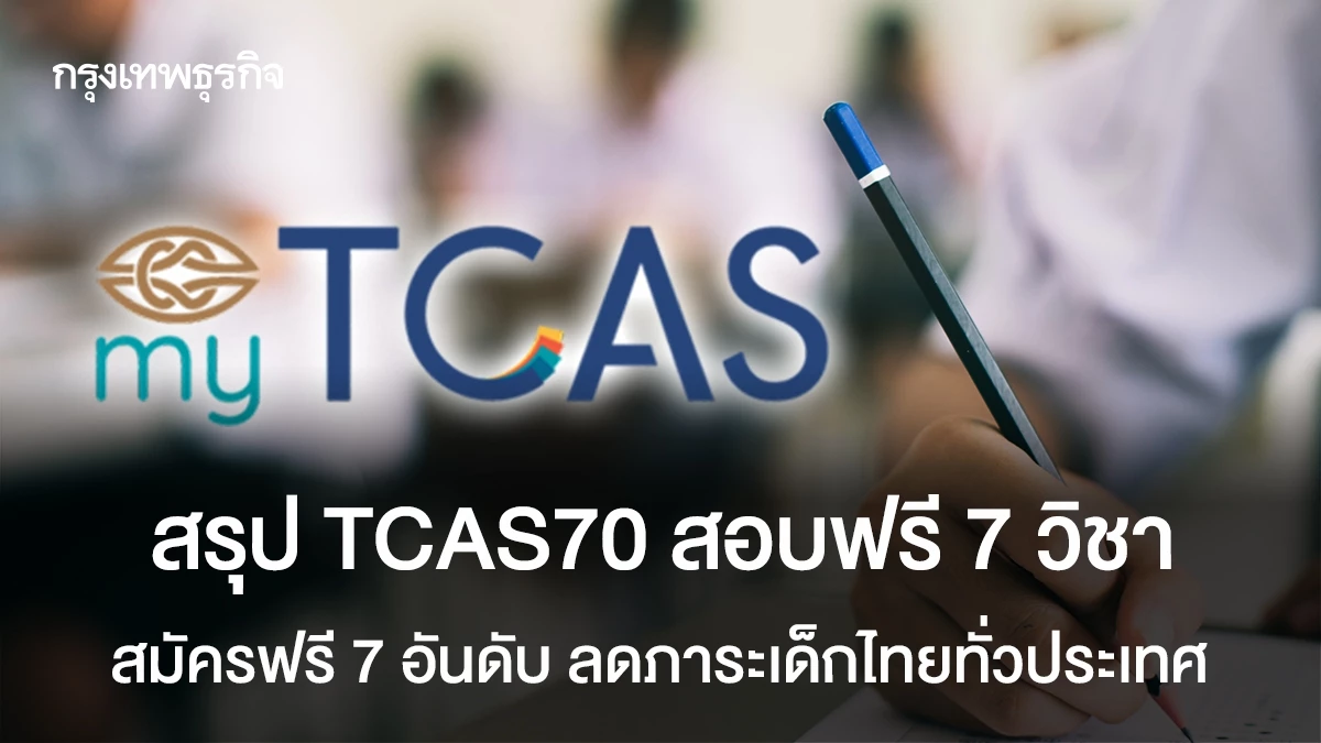 สรุป TCAS70 สอบฟรี 7 วิชา สมัครฟรี 7 อันดับ ลดภาระเด็กไทยทั่วประเทศ