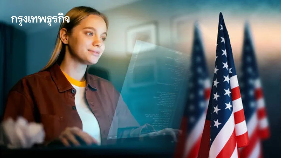 จ้างงานสหรัฐฯเพิ่มขึ้น 178,000 ตำแหน่ง สูงกว่าคาด ว่างงานลดลง