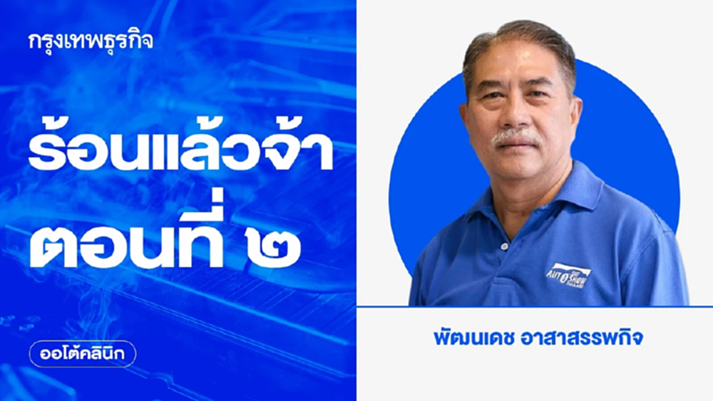 ร้อนแล้วจ้า ตอนที่ ๒