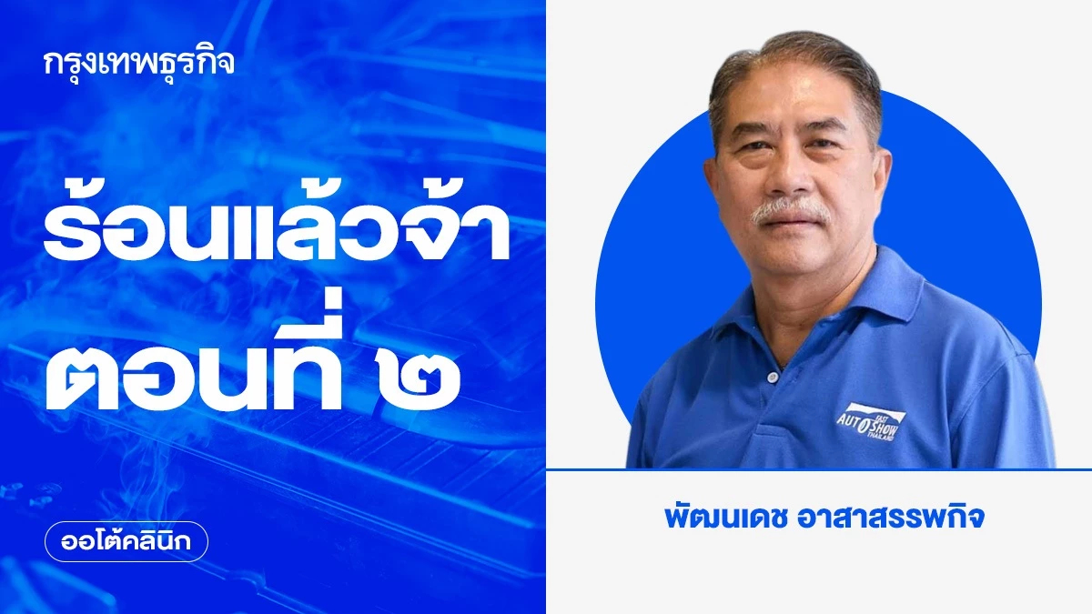 ร้อนแล้วจ้า ตอนที่ ๒