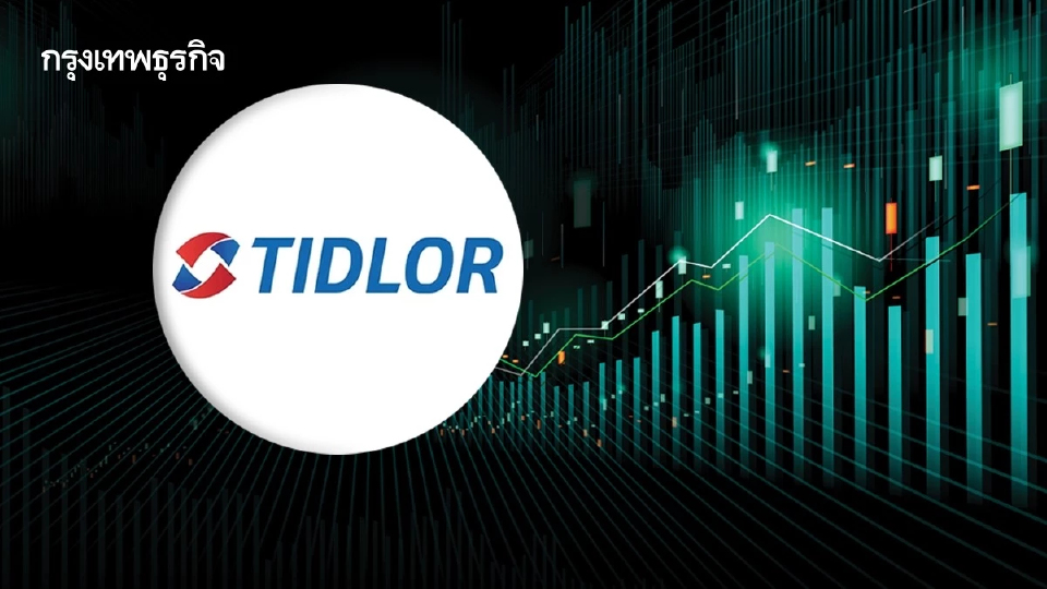 TIDLOR เนื้อหอมยักษ์ไฟแนนซ์ไต้หวันทุ่ม2พันล้านถือหุ้น 3.08% 