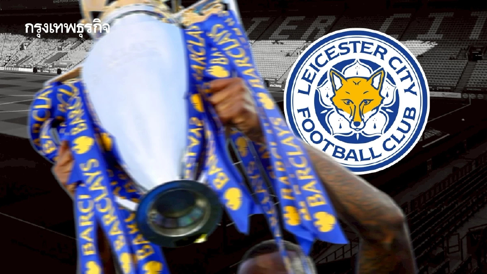 10 ปีเทพนิยายจิ้งจอก เลสเตอร์ตกชั้นสู่ลีก วัน จากทีมแห่งความฝันมาถึงวันนี้ได้อย่างไร?