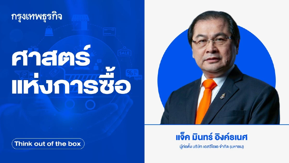 ศาสตร์แห่งการซื้อ