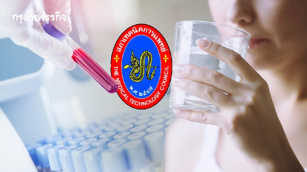 สภาเทคนิคการแพทย์ ยัน! ตรวจเลือดไม่ต้องงดน้ำ ดื่มเปล่าได้ปกติ