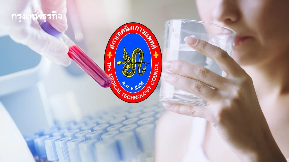 สภาเทคนิคการแพทย์ ยัน! ตรวจเลือดไม่ต้องงดน้ำ ดื่มเปล่าได้ปกติ