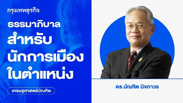 ธรรมาภิบาลสำหรับนักการเมืองในตำแหน่ง