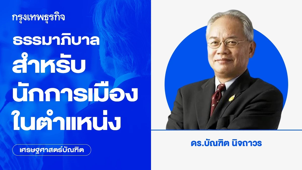 ธรรมาภิบาลสำหรับนักการเมืองในตำแหน่ง