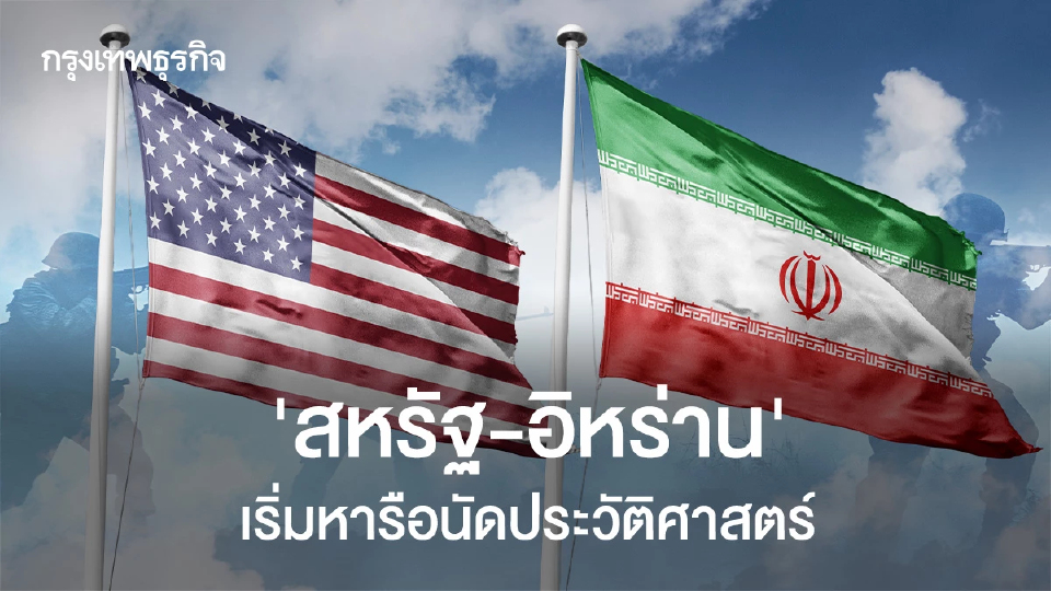 "สหรัฐ-อิหร่าน"เริ่มหารือนัดประวัติศาสตร์ ท่ามกลางความหวังสงครามยุติ
