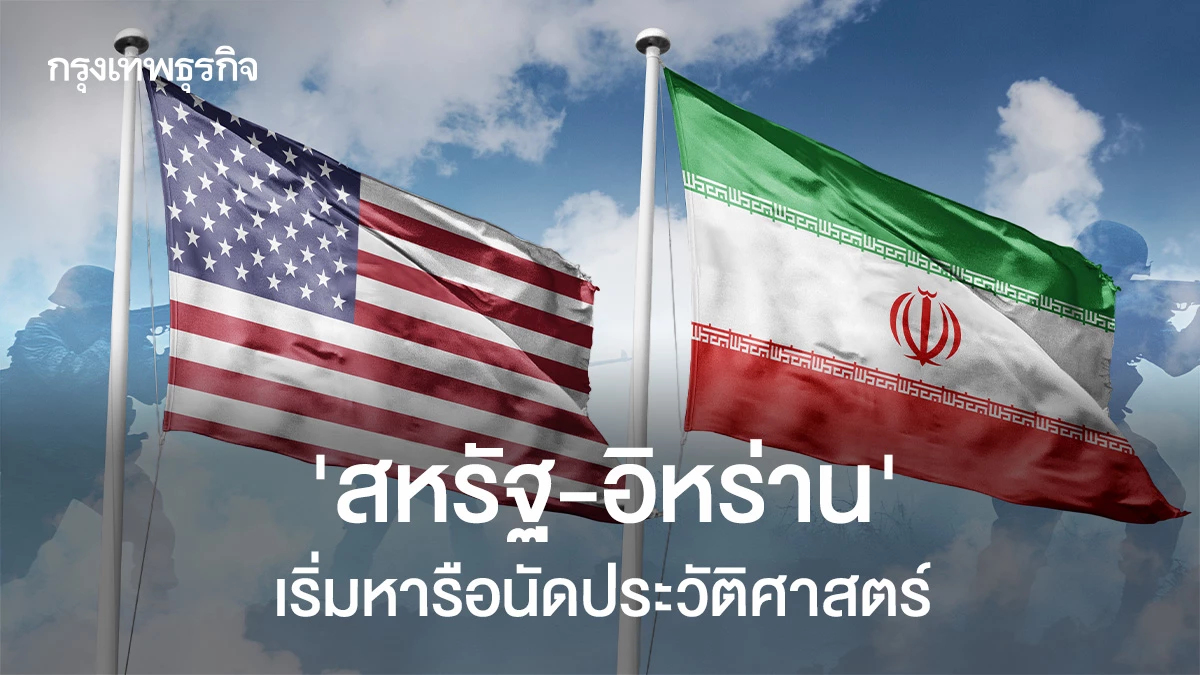 "สหรัฐ-อิหร่าน"เริ่มหารือนัดประวัติศาสตร์ ท่ามกลางความหวังสงครามยุติ