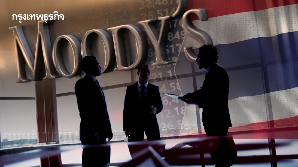 เจาะลึก ‘รายงานมูดีส์’ ปัจจัยชี้ชะตา โอกาสปรับขึ้น-หั่น อันดับเครดิตไทย