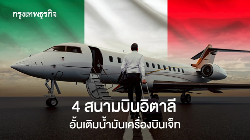 สำรองน้ำมันลด สนามบินอิตาลีอั้นเติมเชื้อเพลิงเครื่องบินเจ็ท