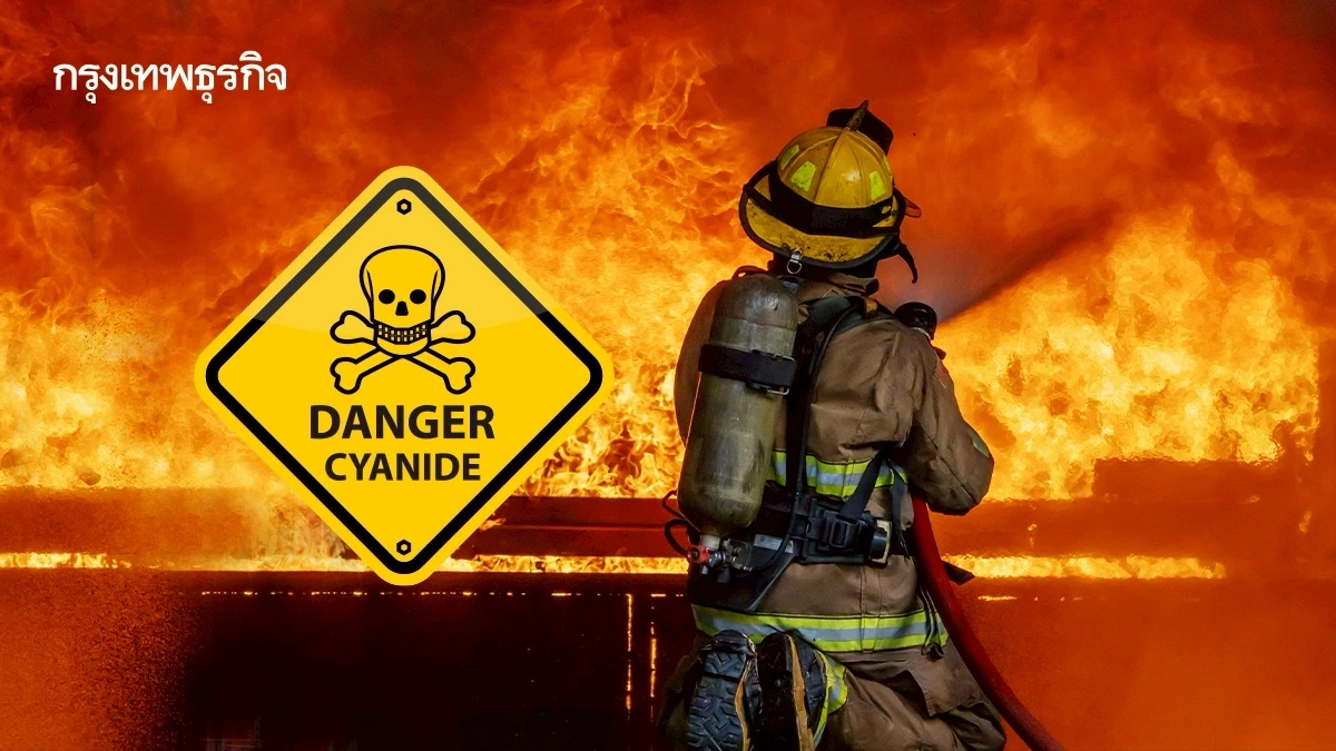 เช็ก! อาการไซยาไนด์เป็นพิษ เหตุไฟไหม้โรงงานขยะ แนะวิธีกันควันพิษ