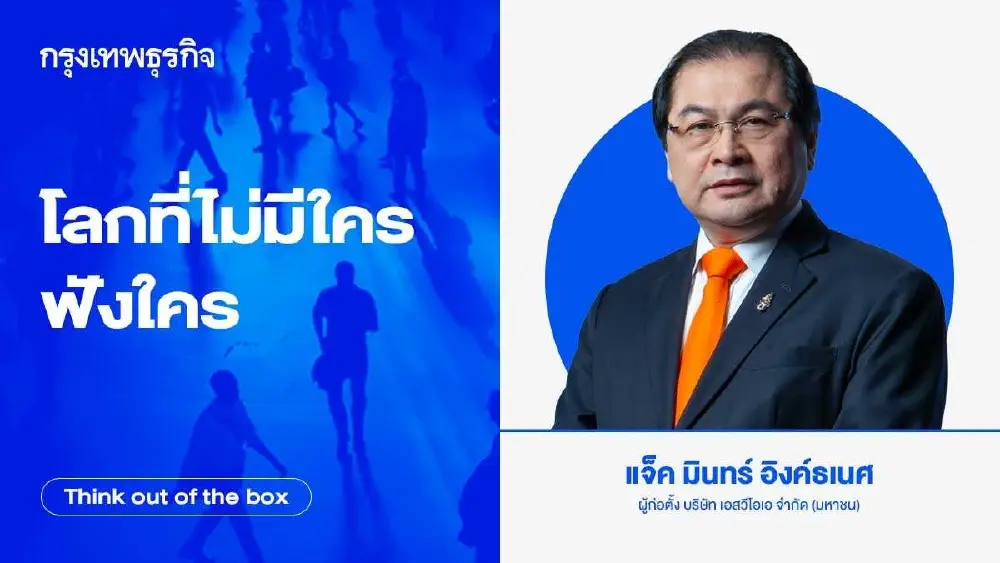 โลกที่ไม่มีใครฟังใคร