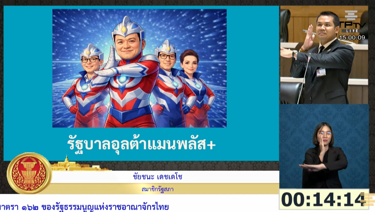 'ชัยชนะ' เหน็บ 'อนุทิน' เป็นรัฐบาลอุลต้าแมนพลัส ไร้พลังงาน