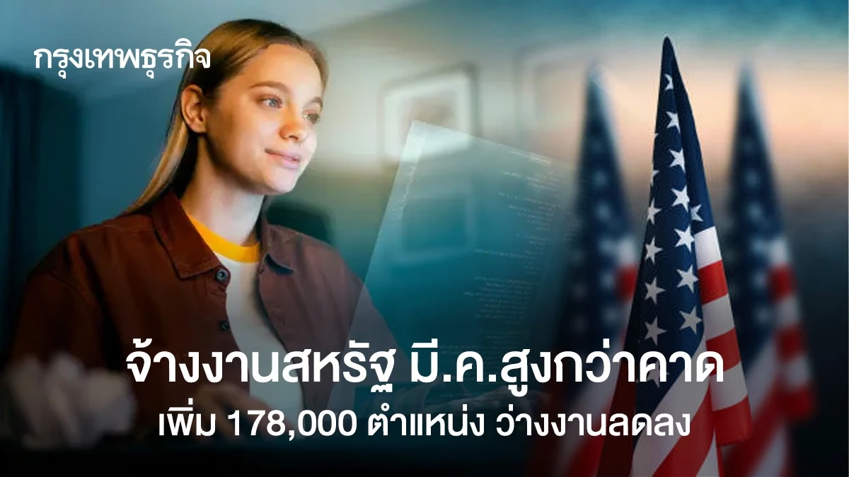 Mewc จ้างงานสหรัฐฯเพิ่มขึ้น 178,000 ตำแหน่ง สูงกว่าคาด ว่างงานลดลง
