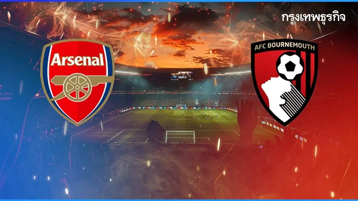 ดูบอลสด อาร์เซน่อล พบ บอร์นมัธ เช็ก ตารางคะแนน พรีเมียร์ลีก อังกฤษ