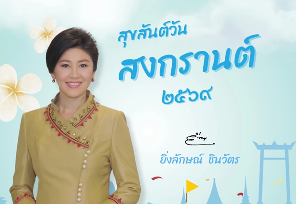 'ยิ่งลักษณ์' อวยพรสงกรานต์ ขอคนไทยก้าวผ่านสภาวะเศรษฐกิจ-ร่ำรวย