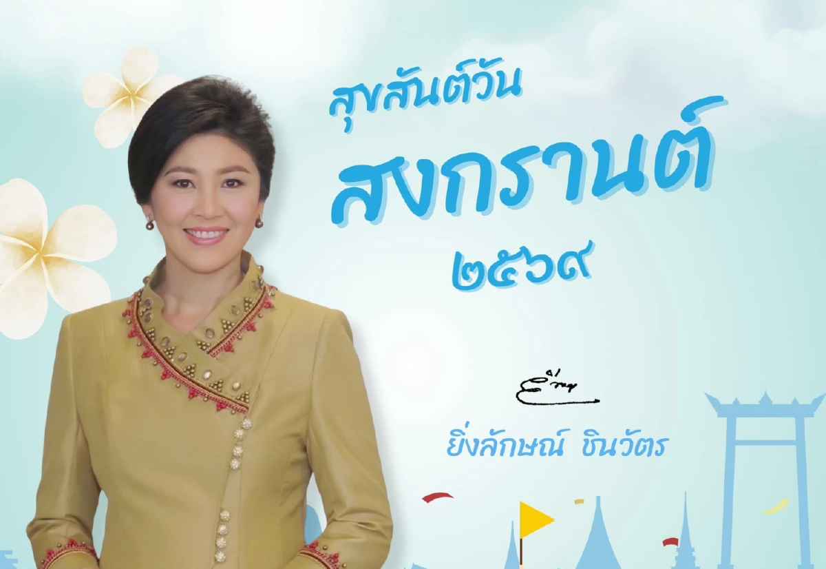 'ยิ่งลักษณ์' อวยพรสงกรานต์ ขอคนไทยก้าวผ่านสภาวะเศรษฐกิจ-ร่ำรวย