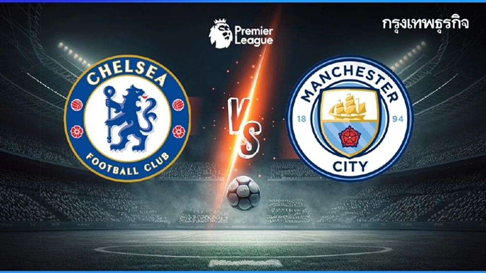 LIVE 🔴 ดูบอลสดฟรี 'เชลซี พบ แมนซิตี้' บิ๊กแมตช์ EPL ลุ้นแชมป์พรีเมียร์ลีก อังกฤษ