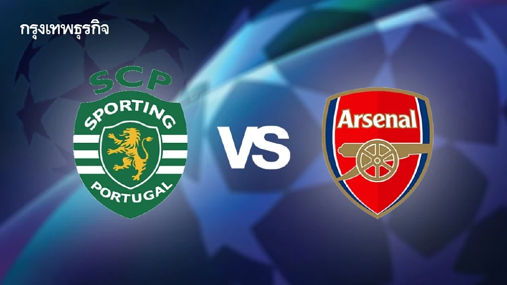 ดูบอลสด UCL 'สปอร์ติ้ง ลิสบอน พบ อาร์เซน่อล' ยูฟ่า แชมเปี้ยนส์ ลีก รอบ 8 ทีม