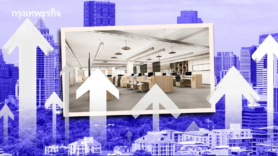 ออฟฟิศ กทม.เสี่ยงล้นตลาด! 5ปี พื้นที่ว่างแตะ 30%  ซัพพลายใหม่พุ่ง7 แสนตร.ม.