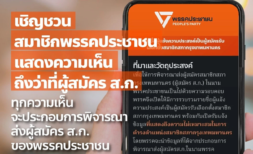 เช็คที่นี่! 50 ว่าที่ผู้สมัคร สก.พรรคส้ม เปิดรับฟังความเห็น ปชช.