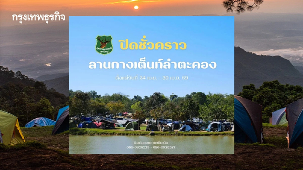 เขาใหญ่ ปิดลานกางเต็นท์ลำตะคอง 24-30 เม.ย. นี้ เซ่นวิกฤตน้ำแล้ง