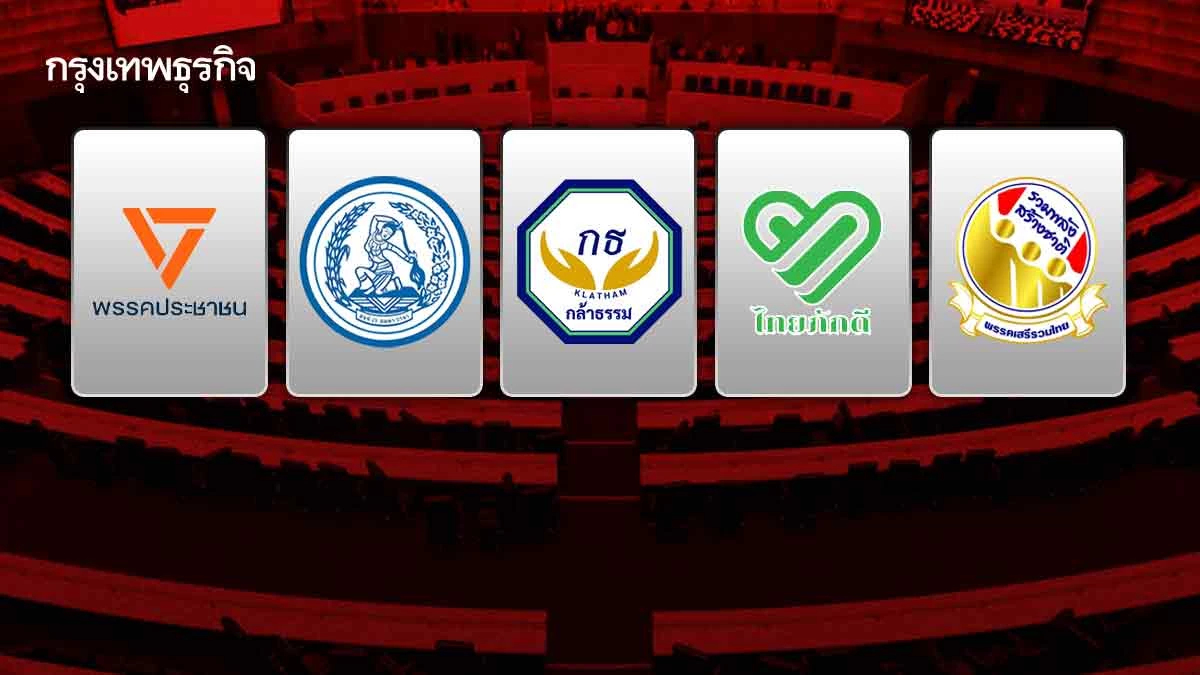 'ฝ่ายค้าน' คิกออฟ เกมสภา '5 พรรค' ขยับ รุก ‘ภูมิใจไทย-เพื่อไทย’