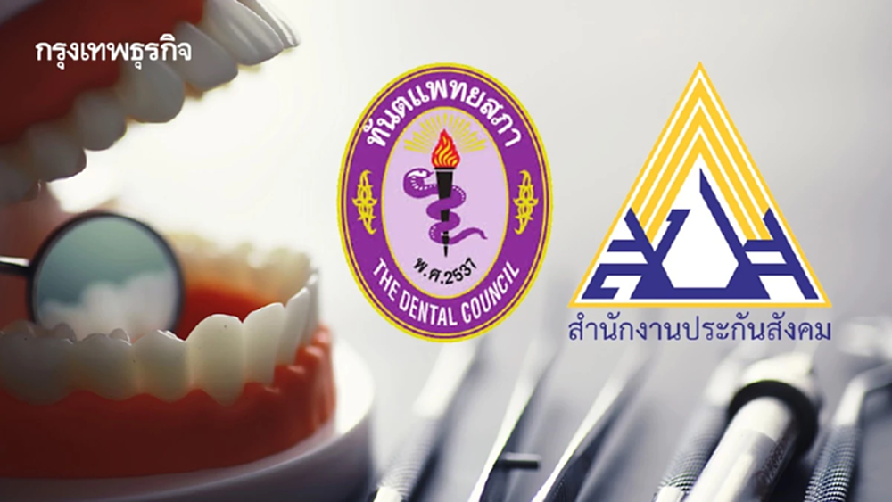 5 พ.ค.ทันตแพทยสภา-ประกันสังคม เตรียมถกหาทางออก ‘สิทธิทำฟัน’