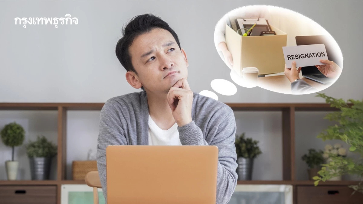 Gen Y อยากลาออก แต่ใจไม่กล้า แอบหวัง อยากโดนไล่ออกให้มันจบๆ ไป