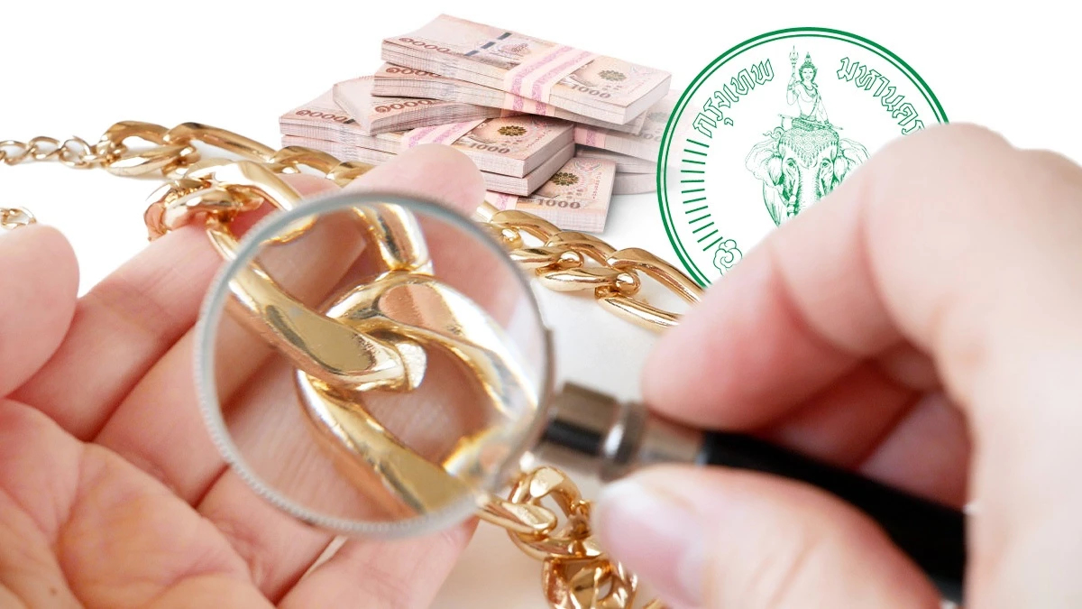 ใครหาค่าเทอมให้ลูก เช็ก กทม. ลดดอกเบี้ยโรงจำนำ 0.50% วงเงิน 1 แสนบ.