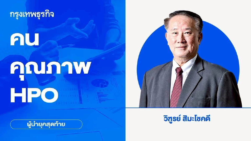 คน - คุณภาพ - HPO | ผู้นำยุคสุดท้าย