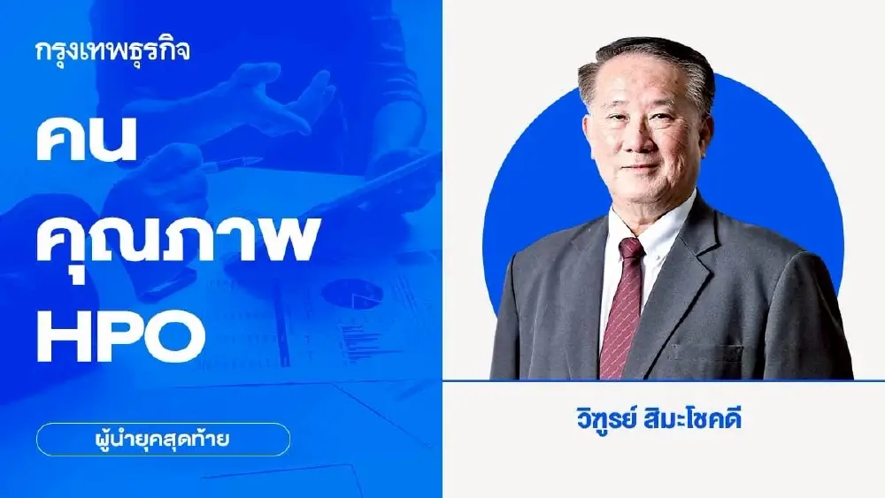 คน - คุณภาพ - HPO | ผู้นำยุคสุดท้าย