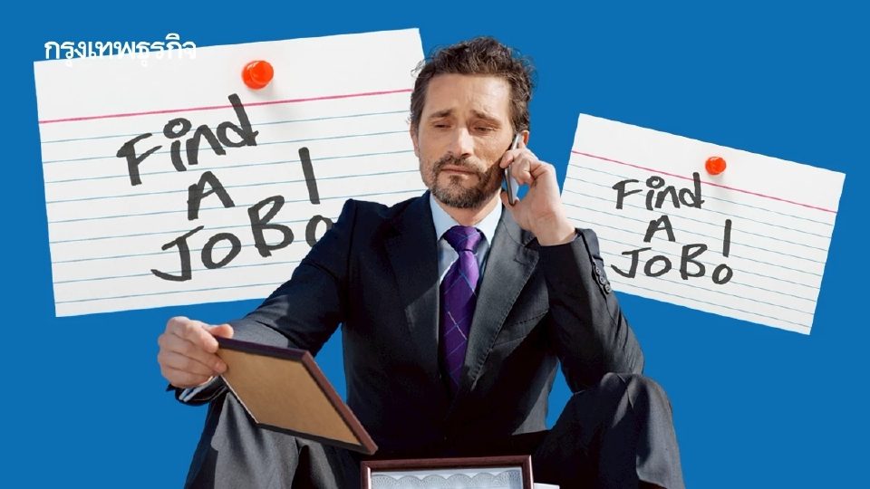 Doomjobbing คนถูกเลิกจ้างตื่นตระหนก เร่งไถหางานยิ่งไม่ได้งาน