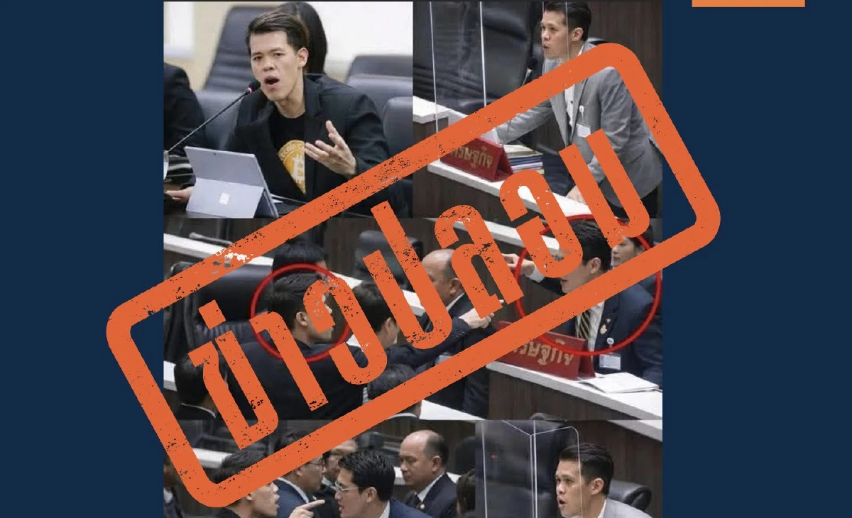 ปชน.ซัด Fake News ใช้ AI สร้างภาพ สส.ส้ม ชี้นิ้วด่า สส.เศรษฐกิจ